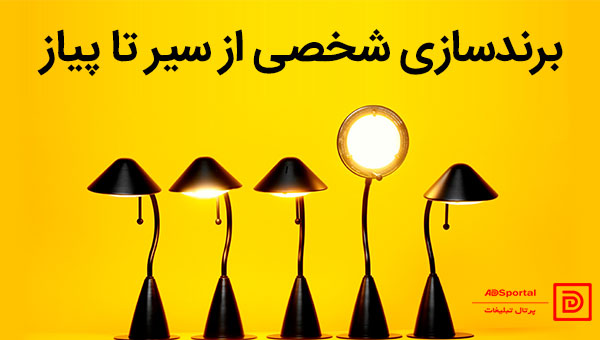 برندسازی شخصی از سیر تا پیاز