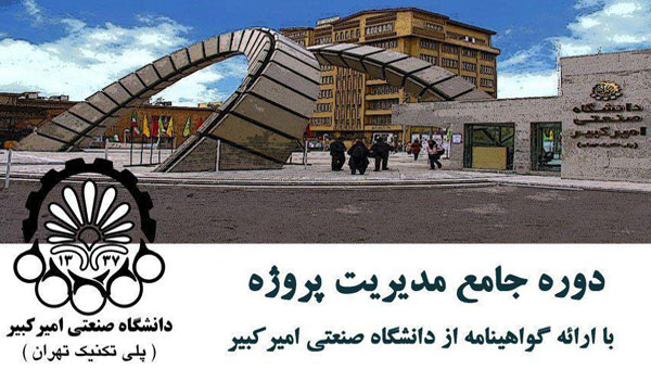 دوره جامع مدیریت پروژه دانشگاه امیرکبیر