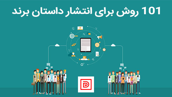 ۱۰۱ روش برای انتشار داستان برند