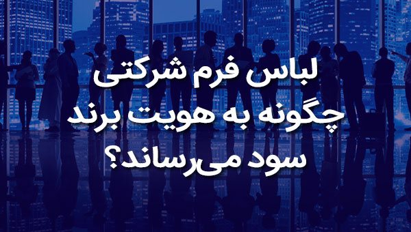 لباس فرم شرکتی