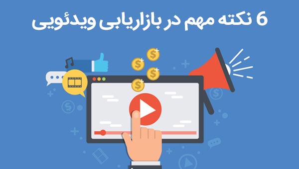 بازاریابی ویدئویی