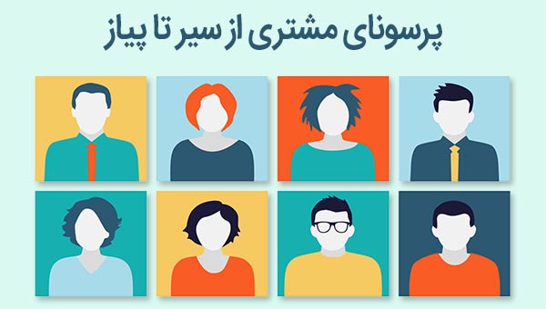 پرسونای مشتری از سیر تا پیاز