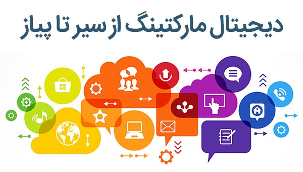 دیجیتال مارکتینگ از سیر تا پیاز