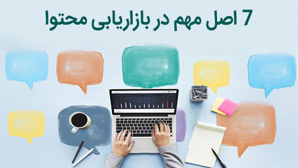نکات مهم در بازاریابی محتوا