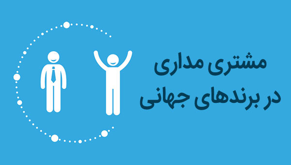 مشتری مداری در برندهای جهانی