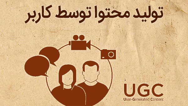 تولید محتوا توسط کاربر UGC