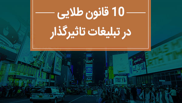 10 قانون طلایی در تبلیغات تاثیرگذار