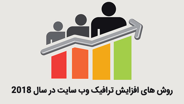 روش های افزایش ترافیک وب سایت