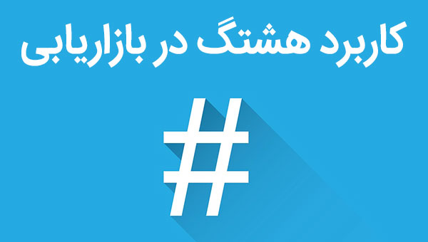 کاربرد هشتگ در بازاریابی