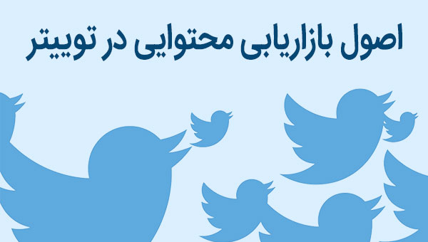 اصول بازاریابی محتوایی در توییتر