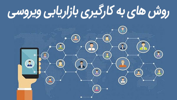 روش های به کارگیری بازاریابی ویروسی