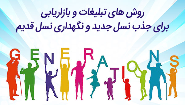 روش های بازاریابی و تبلیغات برای جذب نسل های مختلف