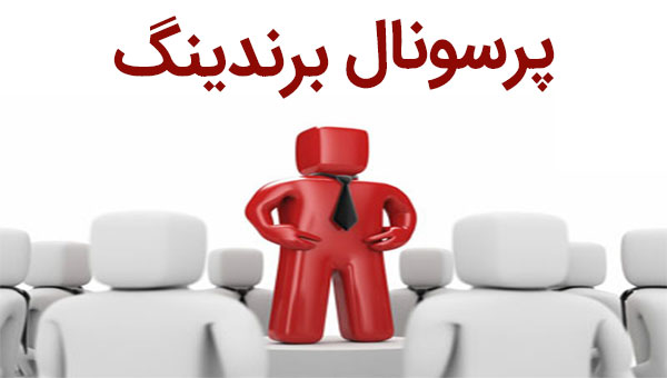 پرسونال برندینگ