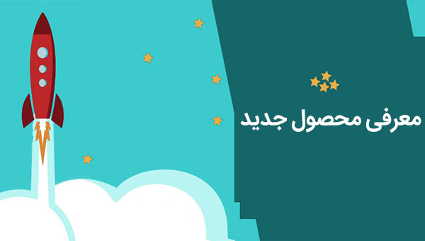 معرفی محصول جدید از طریق برندینگ و بازاریابی