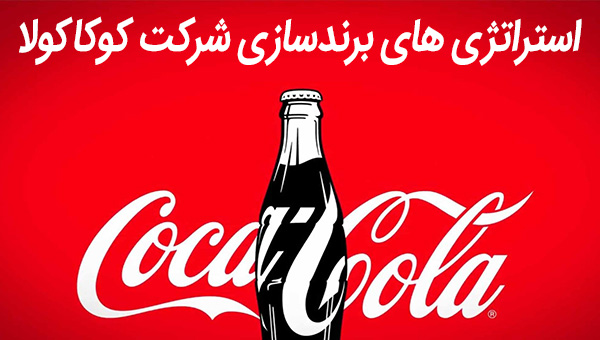 استراتژی برندسازی کوکاکولا