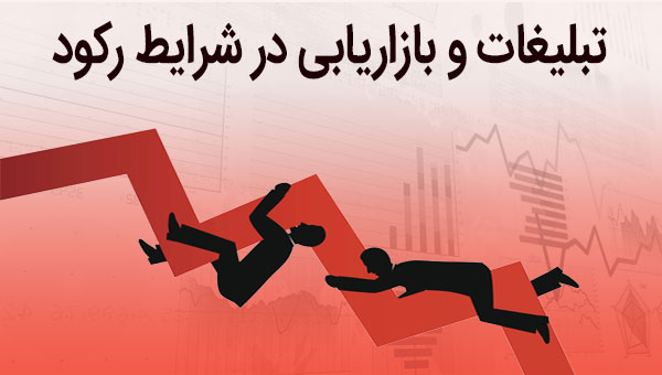 تبلیغات و بازاریابی در شرایط رکود