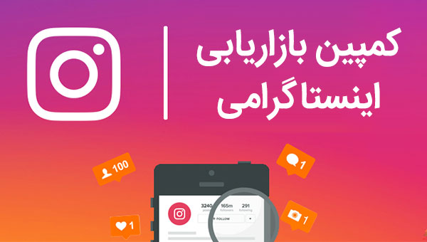 کمپین بازاریابی اینستاگرامی