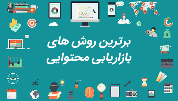 برترین روش های بازاریابی محتوایی