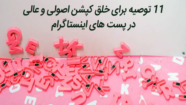 بازاریابی شبکه های اجتماعی و کپشن اصولی پست اینستاگرام