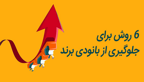با این 6 روش از نابودی برندتان جلوگیری کنید