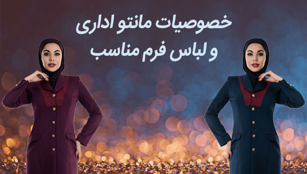 مانتو اداری - مانتو فرم اداری