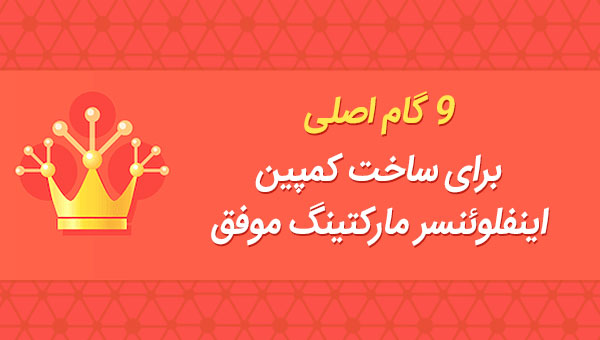 گام های اصلی در ساخت کمپین اینفلوئنسر مارکتینگ