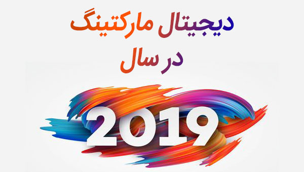 دیجیتال مارکتینگ در سال 2019