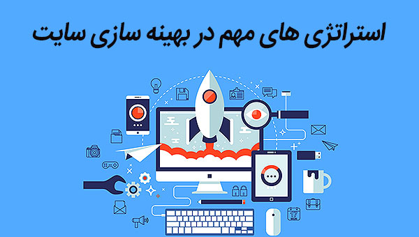 استراتژِی های مهم در بهینه سازی سایت