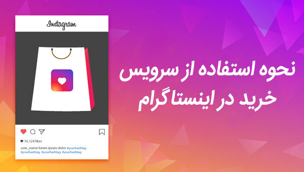 نحوه استفاده از سرویس خرید در اینستاگرام