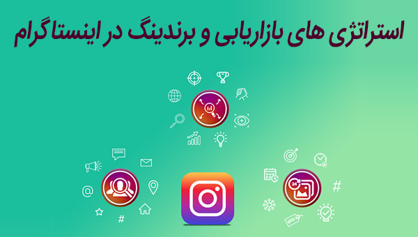 استراتژی اینستاگرام برای موفقیت در بازاریابی و برندینگ