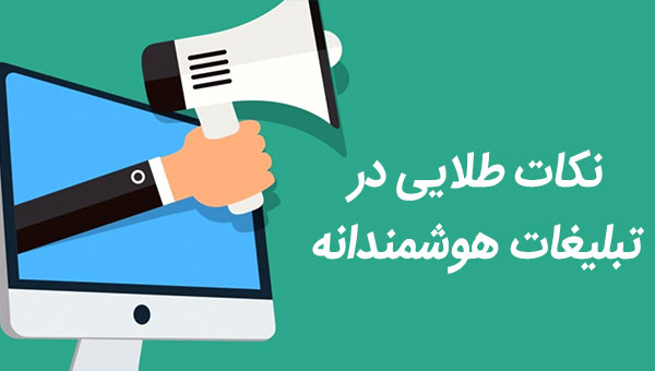 نکات طلایی در تبلیغات هوشمندانه