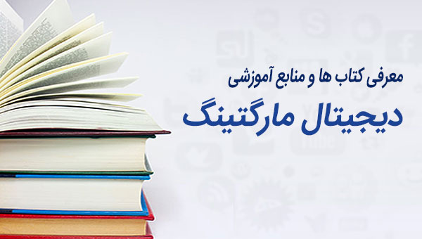 منابع آموزشی و کتاب دیجیتال مارکتینگ