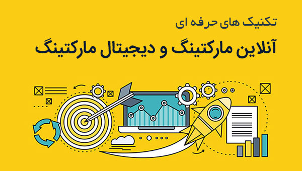 تکنیک های آنلاین مارکتینگ و دیجیتال مارکتینگ