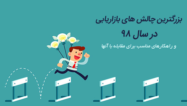 چالش های بازاریابی در سال ۹۸