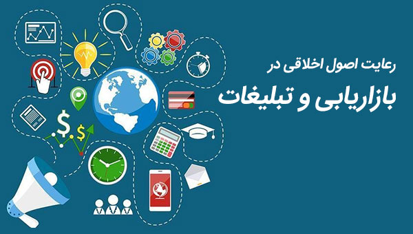 رعایت اصول اخلاقی در بازاریابی و تبلیغات