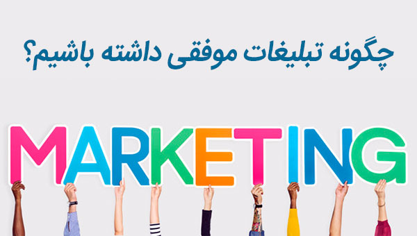 تبلیغات موفق