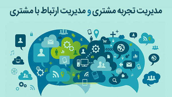 مدیریت تجربه مشتری و مدیریت ارتباط با مشتری