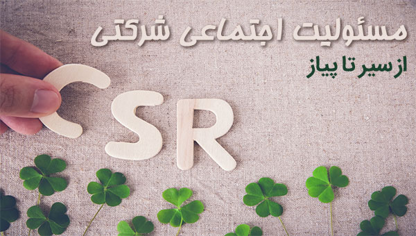 مسئولیت اجتماعی شرکتی