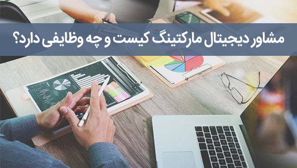 مشاور دیجیتال مارکتینگ