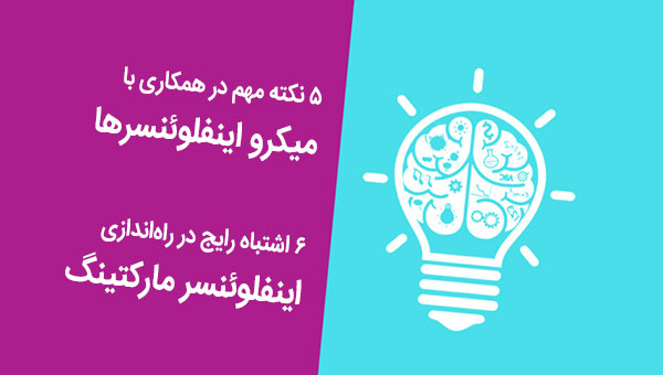 اینفلوئنسر مارکتینگ و همکاری با میکرو اینفلوئنسرها