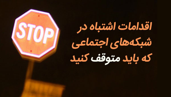 اشتباهات بازاریابی شبکه های اجتماعی
