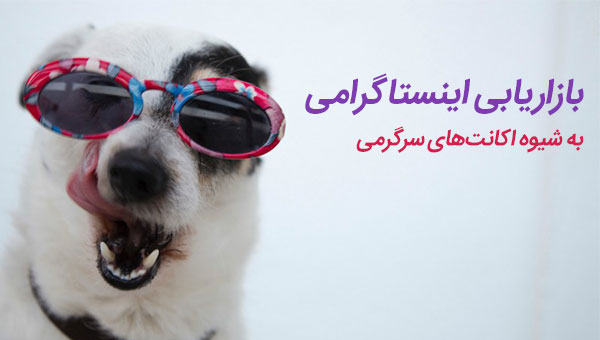 بازاریابی اینستاگرامی