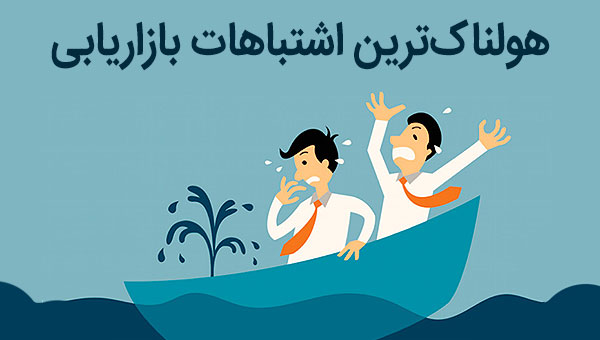 اشتباهات بازاریابی از نگاه مدیران برندهای موفق