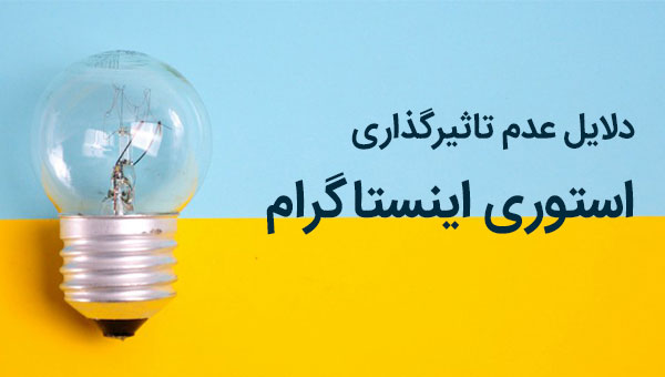 دلایل عدم تاثیرگذاری استوری اینستاگرام