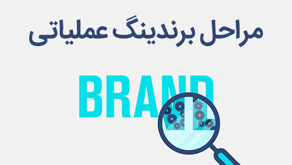 مراحل برندینگ عملیاتی