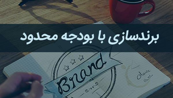 برندسازی با بودجه محدود