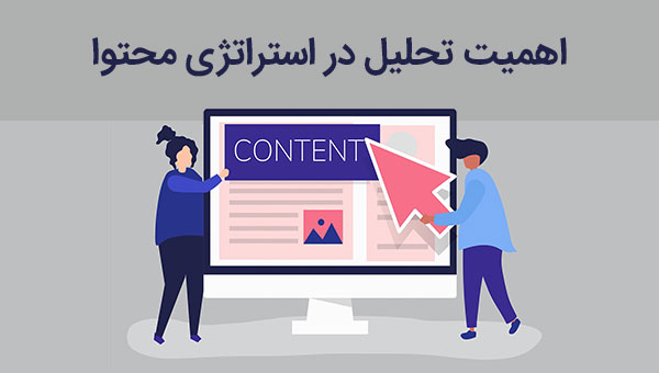 اهمیت تحلیل در استراتژی محتوا