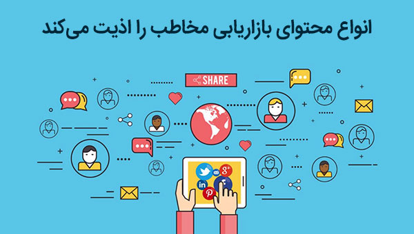 محتوای بازاریابی برندها که مخاطب را اذیت می کند