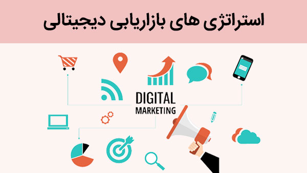 استراتژی بازاریابی دیجیتالی