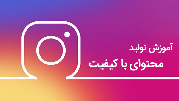 محتوای با کیفیت در اینستاگرام